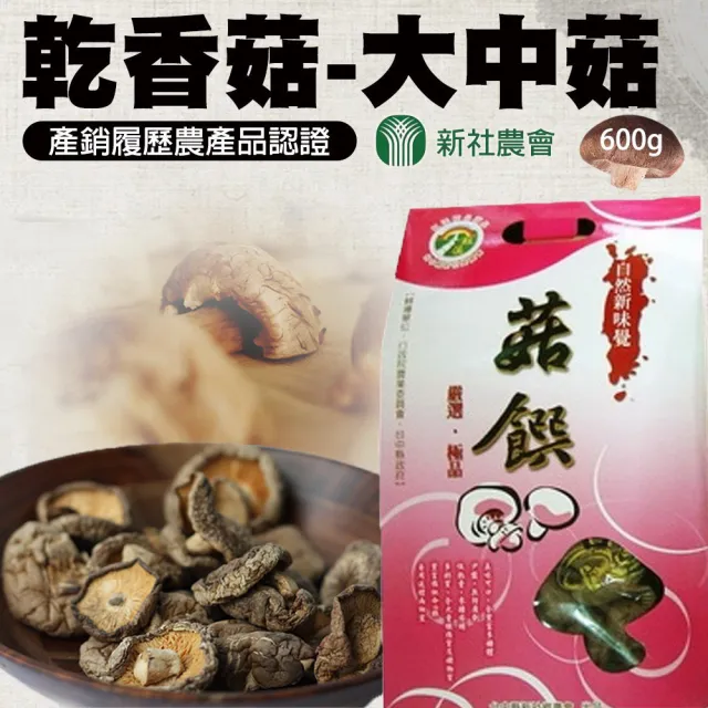 【農會】新社農會 乾香菇-大中菇禮盒600gX1盒 伴手禮 年節禮盒