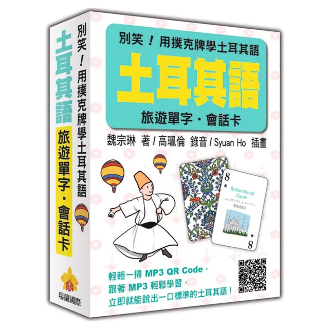 別笑！用撲克牌學土耳其語：土耳其語旅遊單字•會話卡（隨盒附贈標準土耳其語朗讀MP3 QR Code） | 拾書所