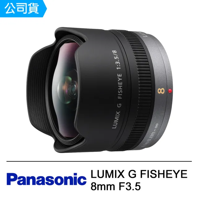 【Panasonic 國際牌】LUMIX G FISHEYE 8mm F3.5魚眼鏡頭(公司貨)