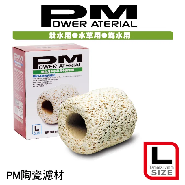 【PM】PM 精密陶瓷濾材L型  1L(多孔隙濾材)