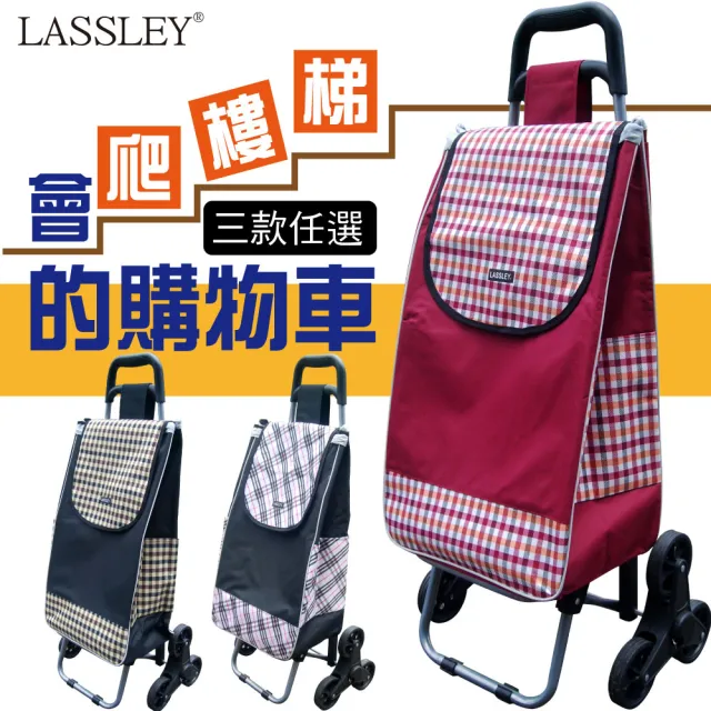 【LASSLEY】會爬樓梯的購物車(菜籃車 買菜車 輕量型)