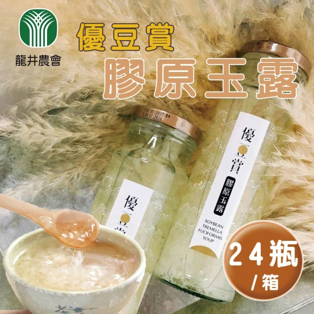 【龍井農會】優豆賞膠原玉露-24瓶-箱(1箱組)