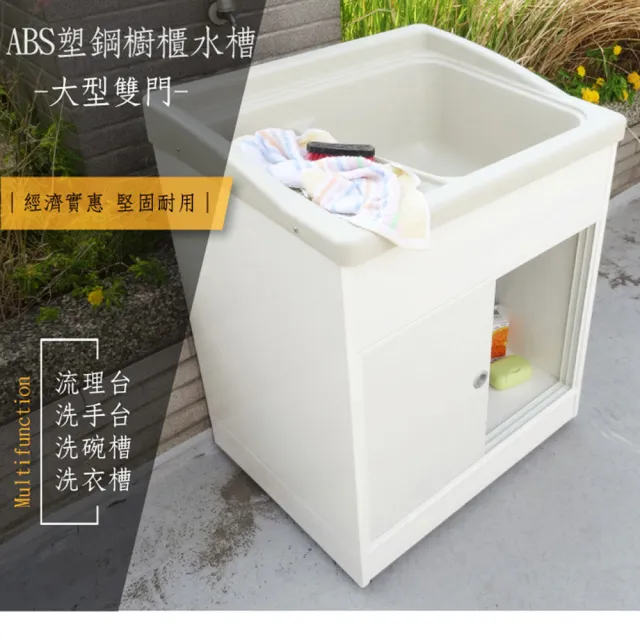 【Abis】日式穩固耐用ABS櫥櫃式大型塑鋼洗衣槽(雙門-2入)
