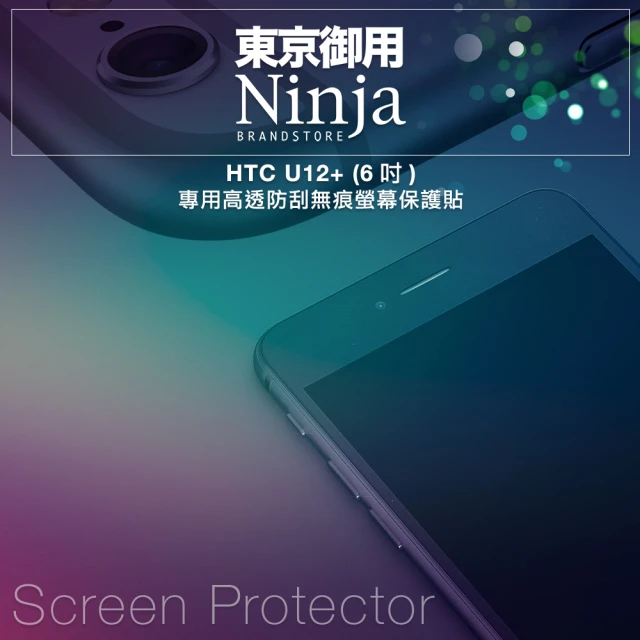 【Ninja 東京御用】HTC U12+（6吋）專用高透防刮無痕螢幕保護貼