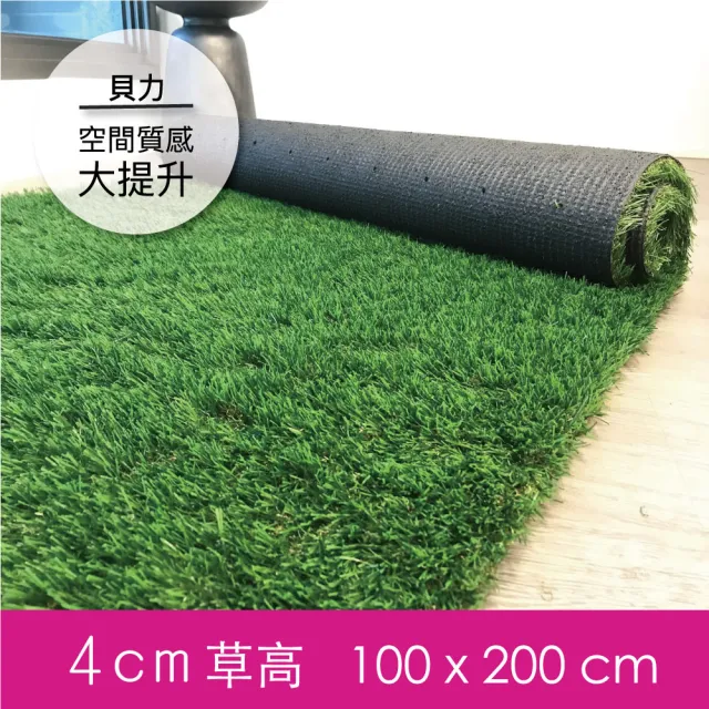 【貝力】草地皮 人工草皮100x200cm(完美草高  戶外室內皆可用)