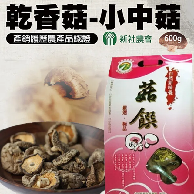 【農會】新社農會 乾香菇-小中菇禮盒600gX1盒 伴手禮 年節禮盒