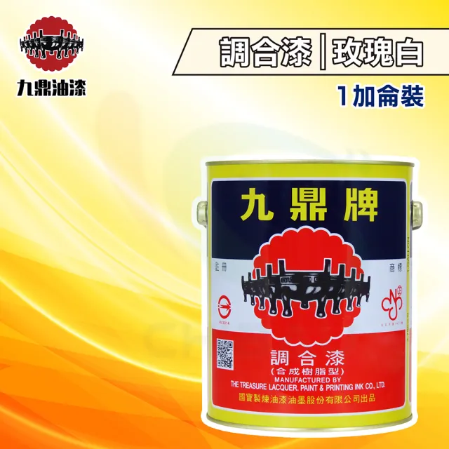【九鼎】調合漆4090號「玫瑰白」（1加侖裝）(鐵器漆／木器漆)