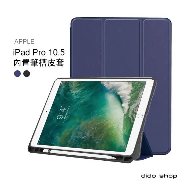 【dido shop】Apple iPad Pro 10.5吋 帶筆槽 卡斯特紋 三折平板皮套 平板保護套(PA170)
