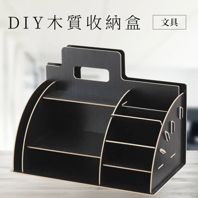 文具 - DIY木質收納盒 - 黑