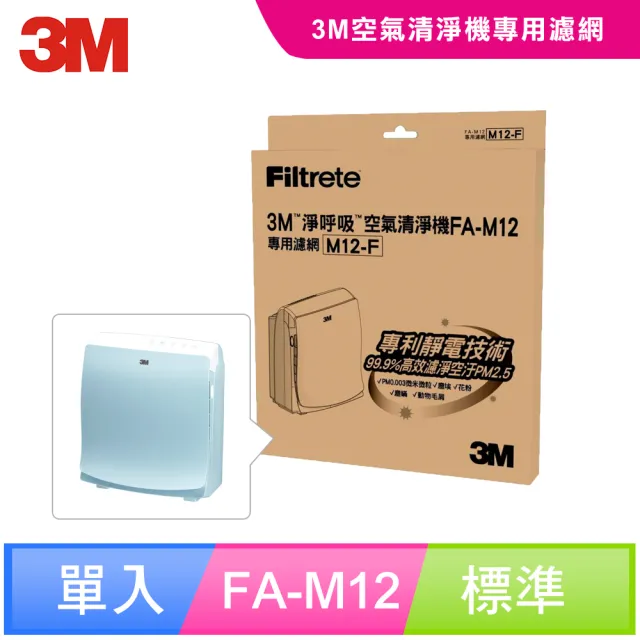 【3M】超舒淨6坪清淨機專用濾網M12-F 超值2入組/1年份(適用機型：FA-M12)