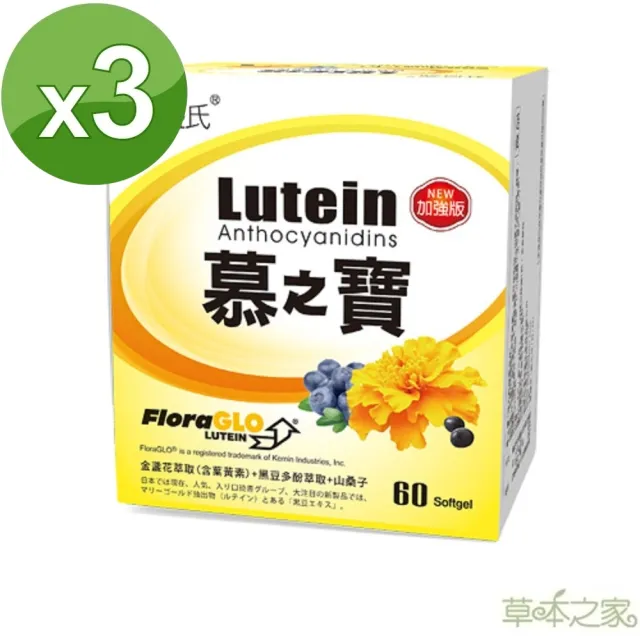 【草本之家】慕之寶游離型葉黃素60粒X3盒(黑豆皮多酚葉黃素胡蘿蔔素玉米黃素維生素E山桑子)