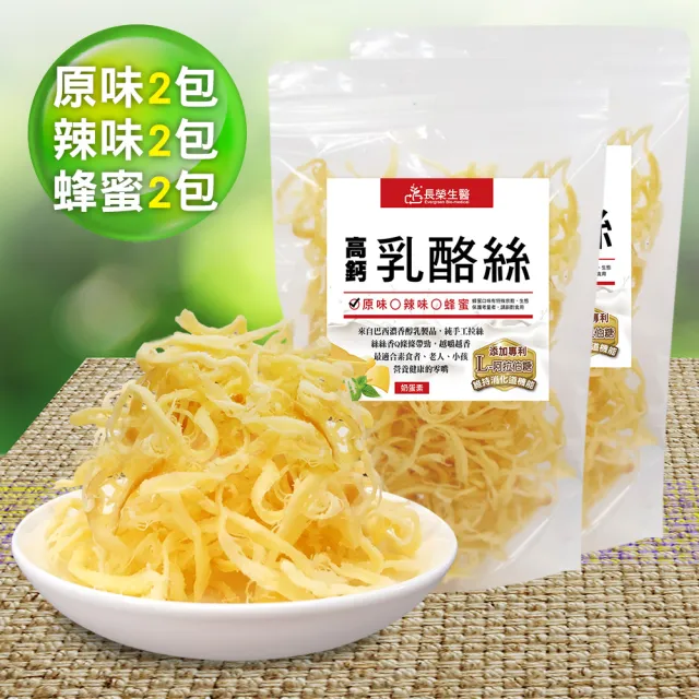 【長榮生醫】L-阿拉伯糖高鈣乳酪絲-經濟6包組(原味2包+辣味2包+蜂蜜2包/乳酪絲/零食)