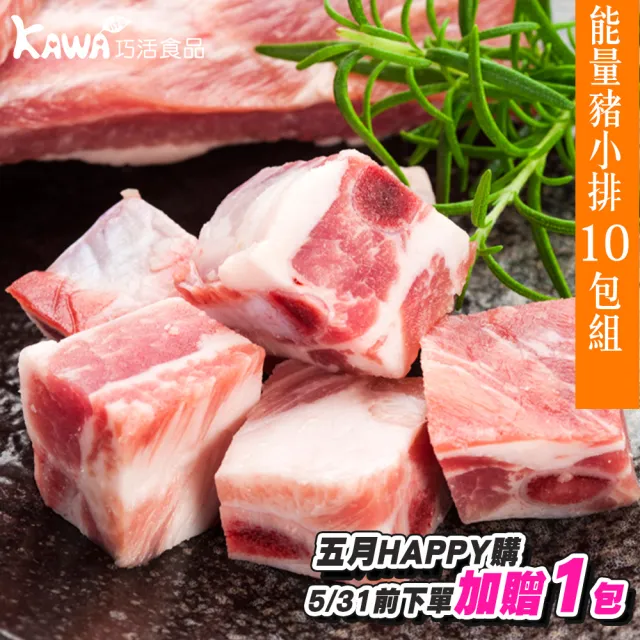 【KAWA巧活】能量豬 豬小排10包組(300g/包)