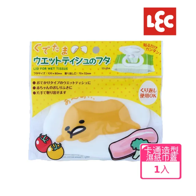 【LEC】蛋黃哥造型濕紙巾蓋(日本授權最新款超萌造型可重複使用)