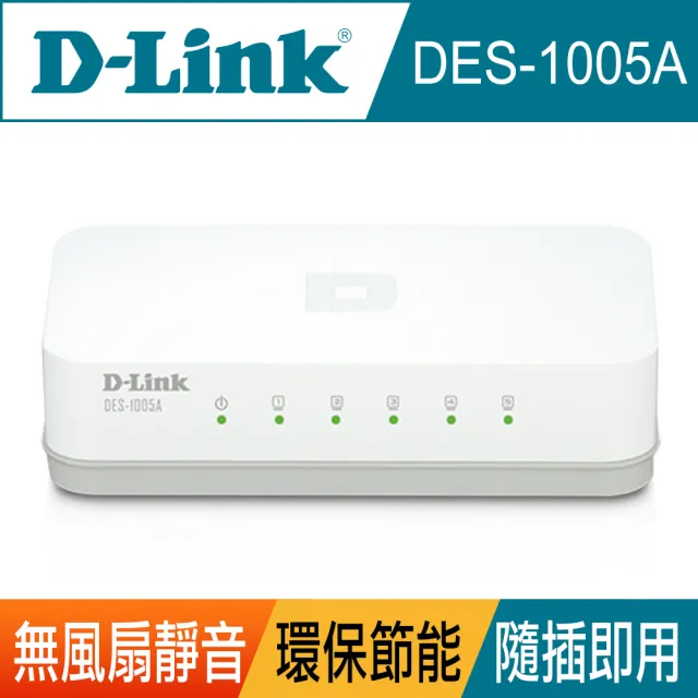 【D-Link】DES-1005A 5埠port 10/100Mbps  靜音節電 高速乙太網路交換器