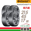 【Continental 馬牌】輪胎 馬牌 PremiumContact PC6 舒適操控輪胎_四入組_215/45/17(車麗屋)