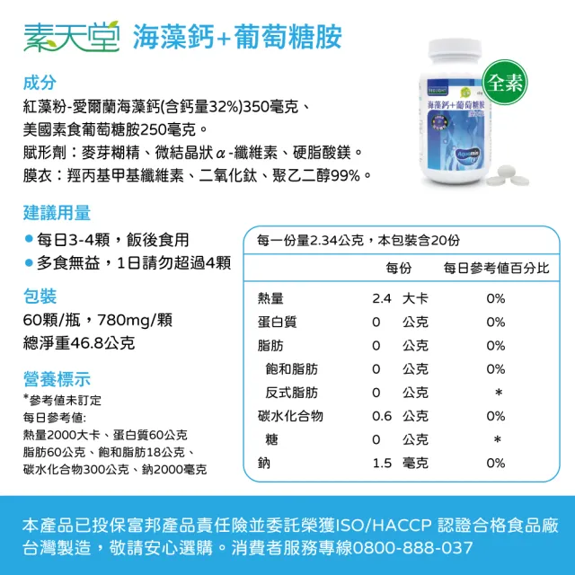 【素天堂】海藻鈣+葡萄糖胺膜衣錠(60錠/瓶)