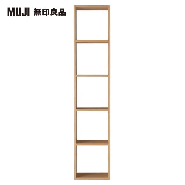 【MUJI 無印良品】自由組合層架/橡木/5層/基本組/(大型家具配送)