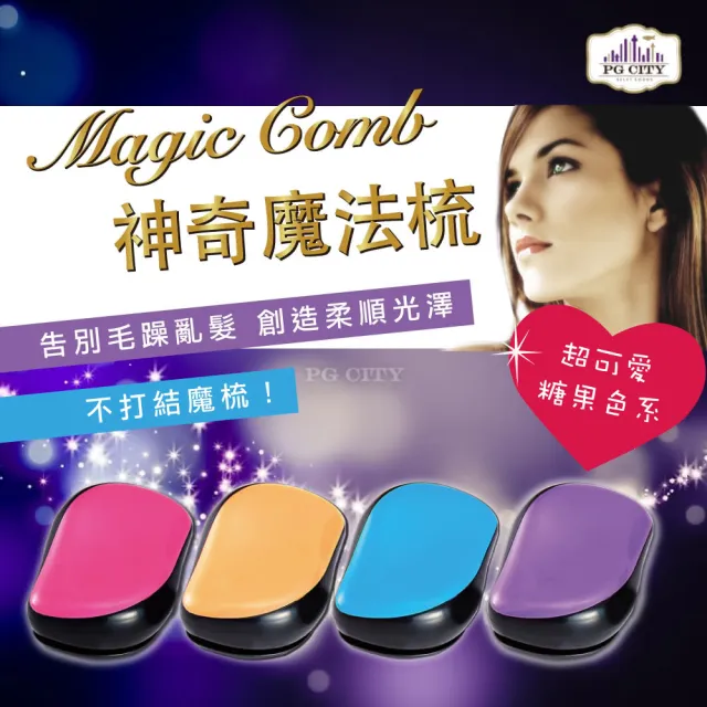 【PG CITY】Magic Comb 魔法梳 魔髮梳 頭髮不糾結(粉色)