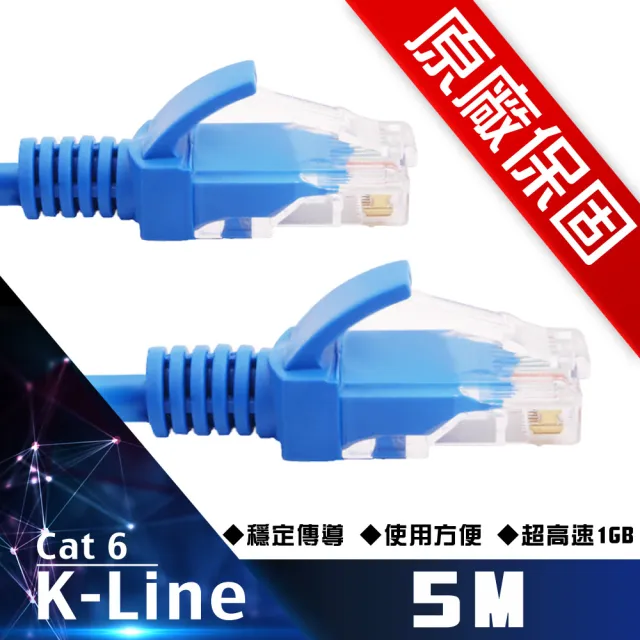 【K-Line】原廠保固 Cat6超高速傳輸網路線(5米)