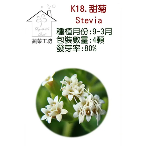 【蔬菜工坊】K18.甜菊種子