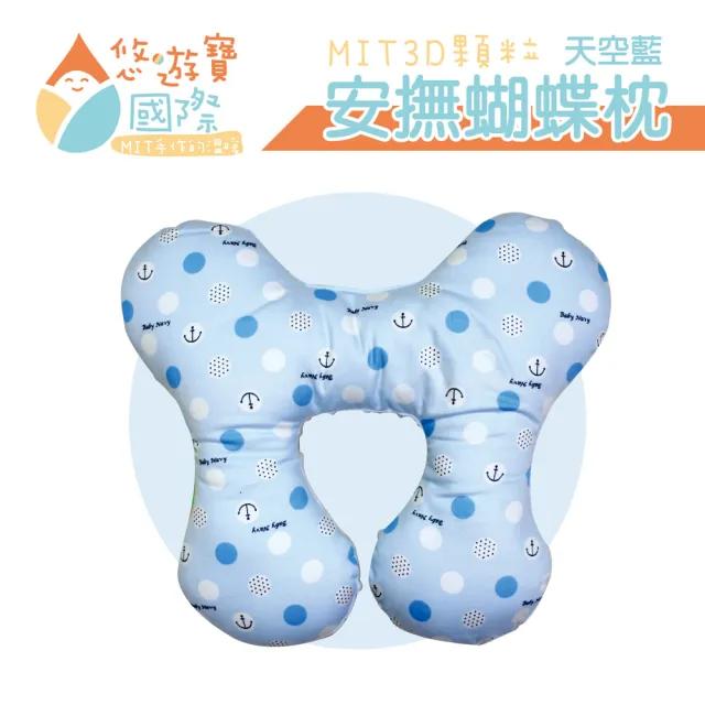 【悠遊寶國際】MIT 3D顆粒安撫蝴蝶枕(天空藍)