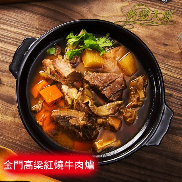 【快樂大廚】金門高梁紅燒牛肉爐8包(1000g/包)