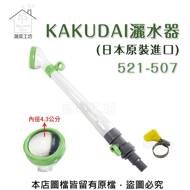 【蔬菜工坊】KAKUDAI灑水器(日本原裝進口521-507)