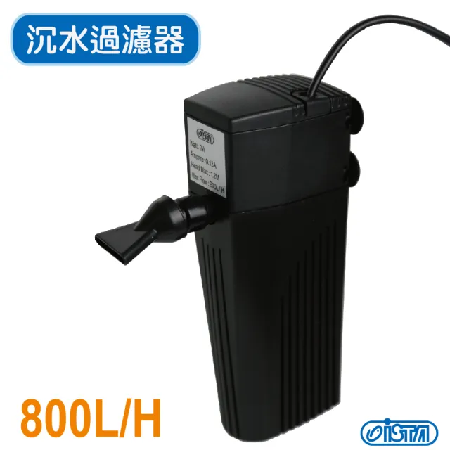 【ISTA】沉水過濾器 800L/H