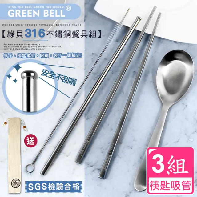 【GREEN BELL 綠貝】超值3入組316不鏽鋼歐印綜合餐具組(買2送1 筷子 湯匙 吸管附刷 餐具袋)