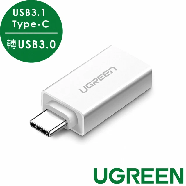 綠聯 USB 3.1 Type C轉USB3.0高速轉接頭 雅典白