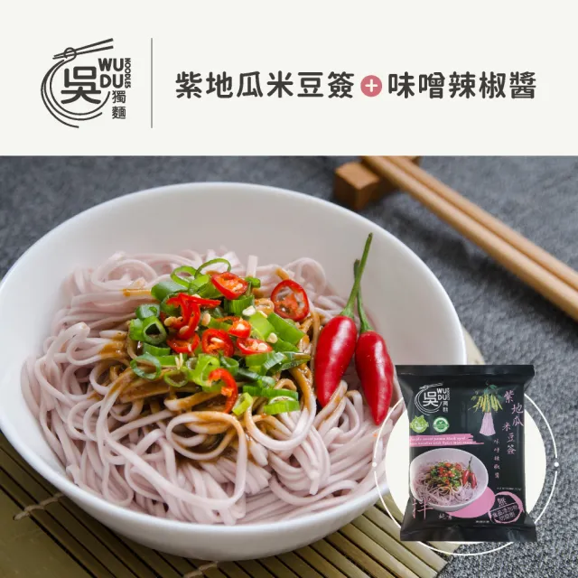 【吳獨麵】紫地瓜米豆簽+味噌辣椒醬 純素-3包入(120g/包)-含醬(快煮麵、無毒麵、泡麵)