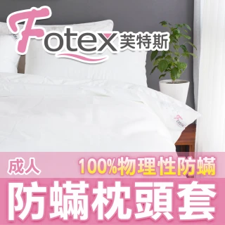 【Fotex芙特斯】新一代超舒眠成人防蟎枕頭套(物理性防蟎寢具)