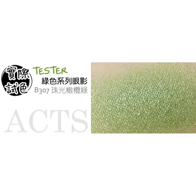 【ACTS 維詩彩妝】細緻珠光眼影 珠光橄欖綠B307