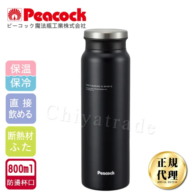 【日本孔雀Peacock】商務休閒不銹鋼保冷保溫杯800ML-消光黑(防燙杯口設計)(保溫瓶)