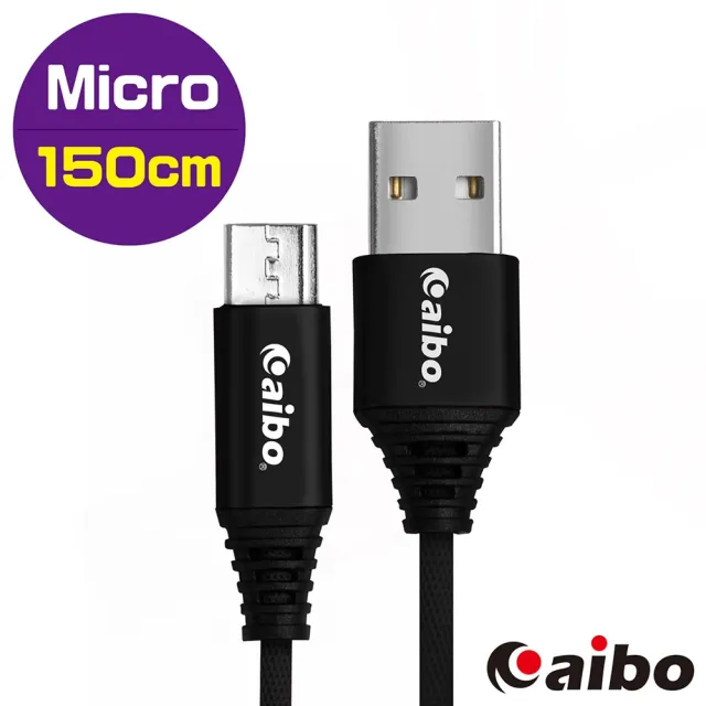 【aibo】USB 轉 Micro USB 鋁合金接頭 布藝編織快充傳輸線(1.5M)