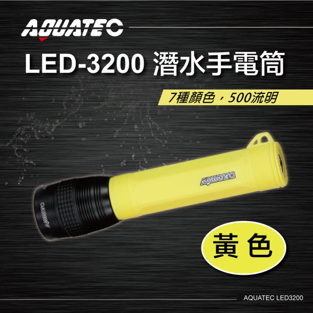 【AQUATEC】潛水手電筒 500流明  黃色(LED-3200)