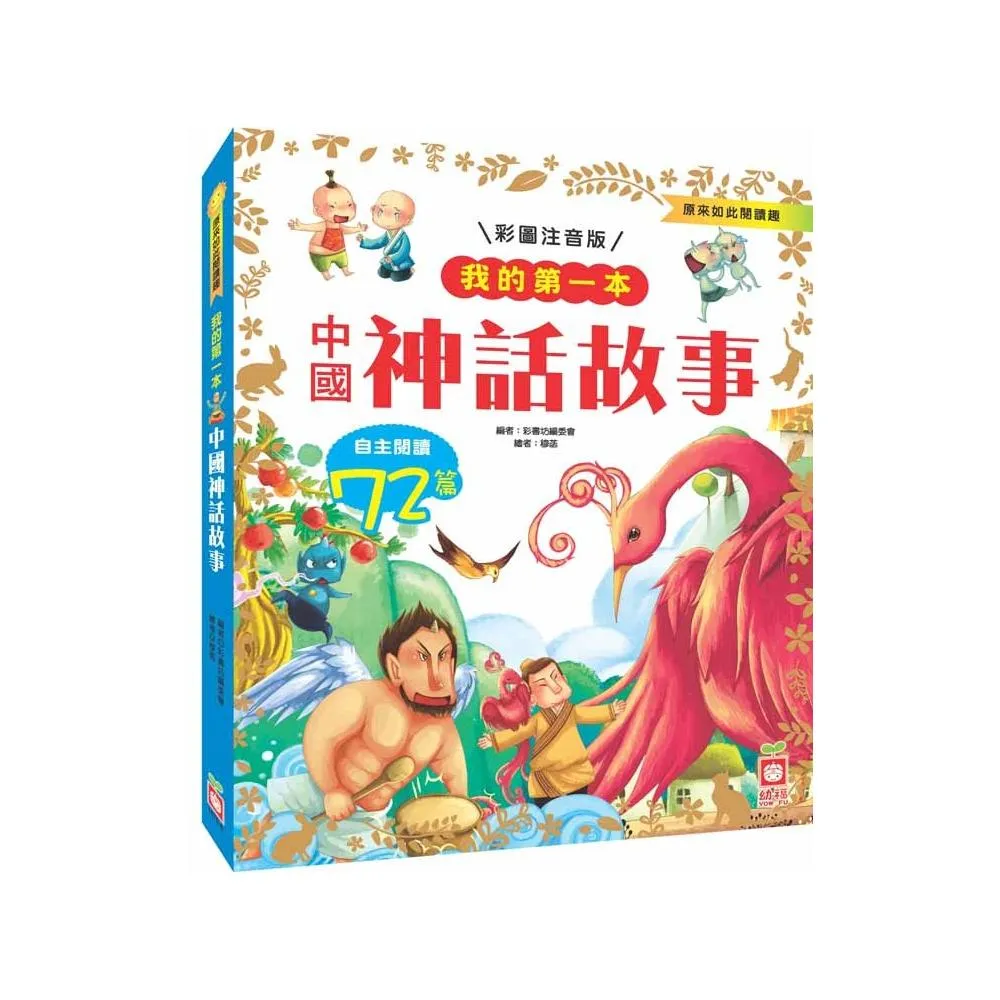 我的第一本：中國神話故事