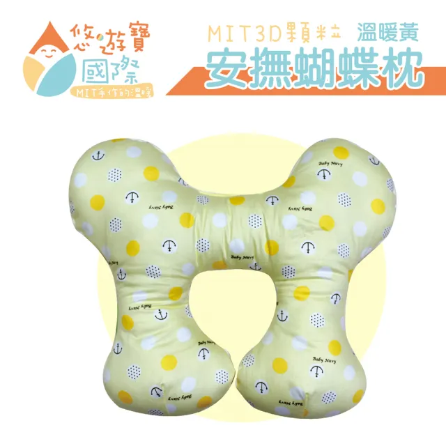 【悠遊寶國際】MIT 3D顆粒安撫蝴蝶枕(三色可選)