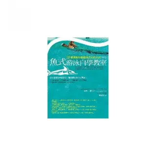 魚式游泳自學教室：10堂課教你輕鬆持久的自由式（ＤＶＤ）