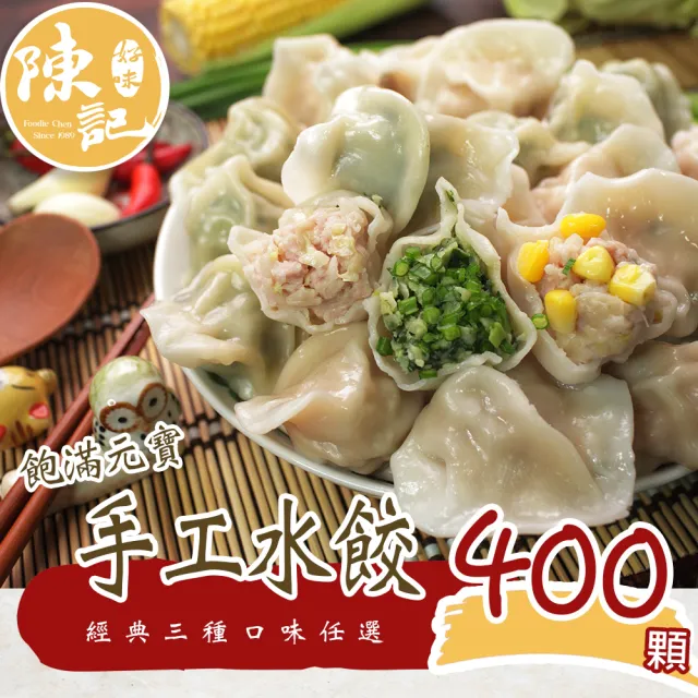 【陳記好味】4包共400顆-飽滿元寶手工水餃-高麗菜、韭菜、玉米任選(上班族15分鐘上菜最好的選擇/年菜配菜)