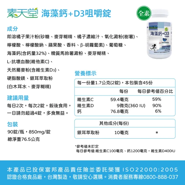 【素天堂】海藻鈣+D3咀嚼錠  3瓶分享組(90錠/瓶)