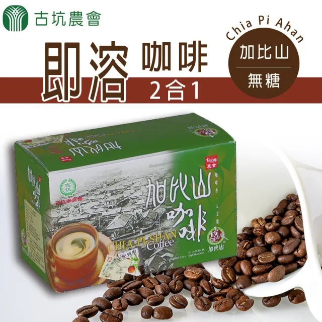 【古坑農會】加比山二合一 無糖即溶咖啡(12gx18包/盒)