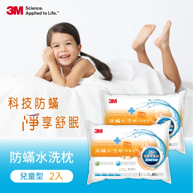 3M 新一代防蹣水洗枕-兒童型-6-12歲適用(超值2入組 附純棉枕套 枕頭 水洗枕 兒童枕頭)