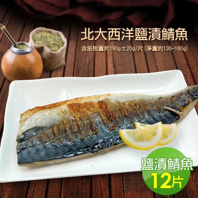 【築地一番鮮】挪威鹽漬鯖魚12片(約180g/片)