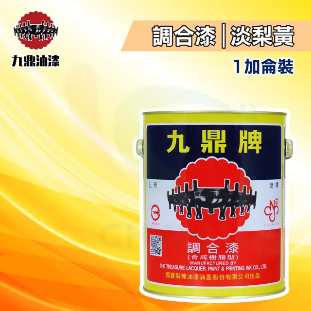 【九鼎】調合漆30號「淡梨黃」（1加侖裝）(鐵器漆／木器漆)