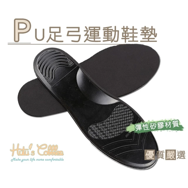 【糊塗鞋匠】C132 PU足弓運動鞋墊(1雙)