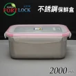 【FortLock】長方形304不銹鋼保鮮盒2000ml(S4-2-韓國製)