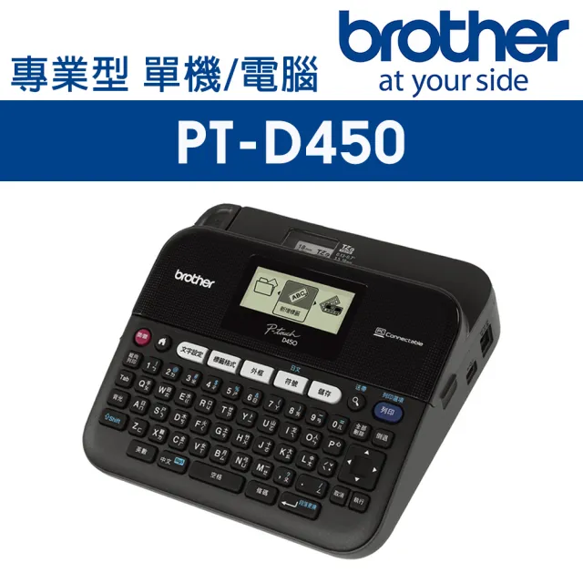 【brother】PT-D450 專業型單機/電腦連線兩用背光螢幕標籤機