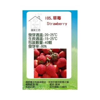 【蔬菜工坊】I05.草莓種子(阿里巴巴)